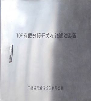 TOF有載分接開關在線濾油裝置